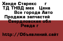 Хенде Старекс 1999г 4wd 2,5ТД ТНВД мех › Цена ­ 17 000 - Все города Авто » Продажа запчастей   . Свердловская обл.,Ревда г.